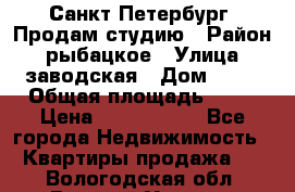 Санкт Петербург, Продам студию › Район ­ рыбацкое › Улица ­ заводская › Дом ­ 15 › Общая площадь ­ 26 › Цена ­ 2 120 000 - Все города Недвижимость » Квартиры продажа   . Вологодская обл.,Великий Устюг г.